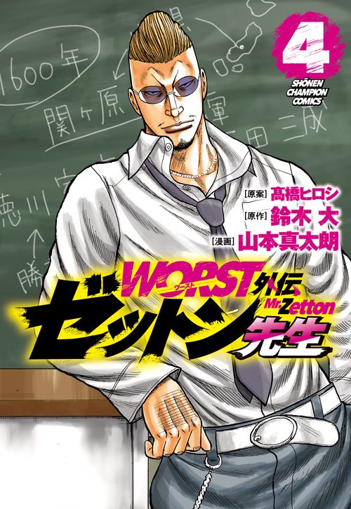 ＷＯＲＳＴ外伝　ゼットン先生  4