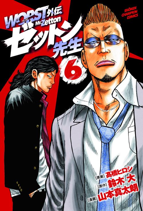ＷＯＲＳＴ外伝　ゼットン先生  6
