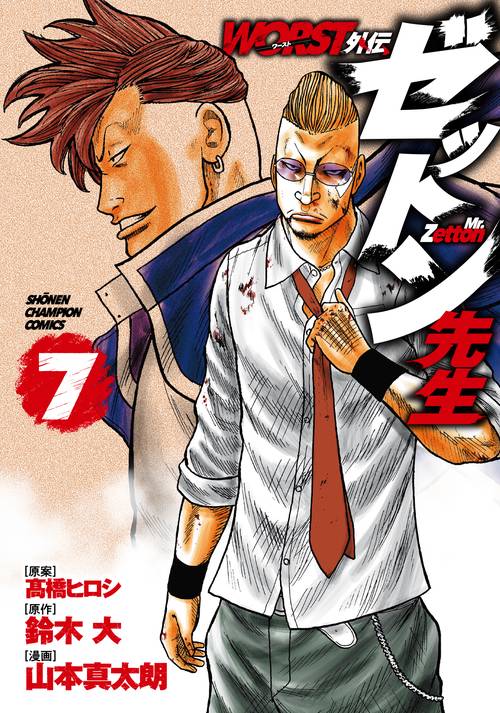 ＷＯＲＳＴ外伝　ゼットン先生  7