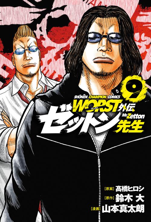 ＷＯＲＳＴ外伝　ゼットン先生  9