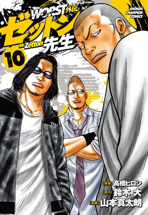 ＷＯＲＳＴ外伝　ゼットン先生  10