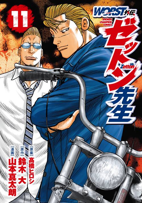 ＷＯＲＳＴ外伝　ゼットン先生  11