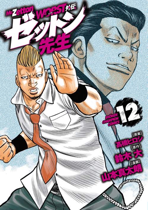 ＷＯＲＳＴ外伝　ゼットン先生　12