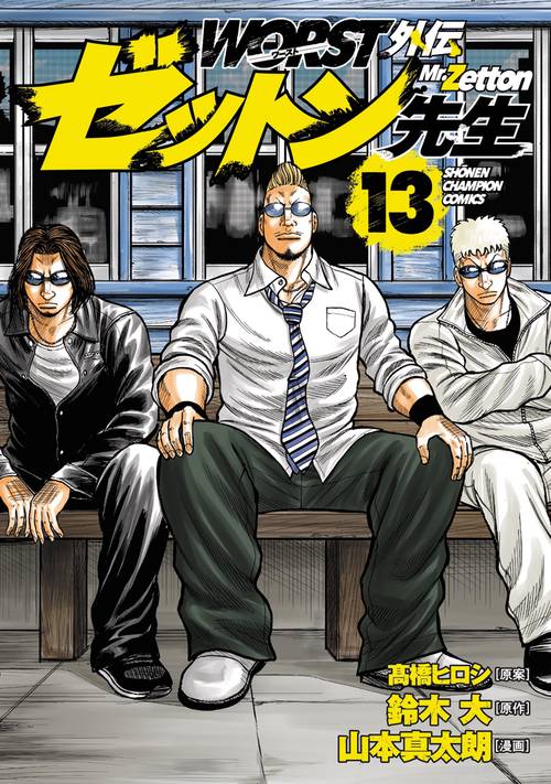 ＷＯＲＳＴ外伝　ゼットン先生　13
