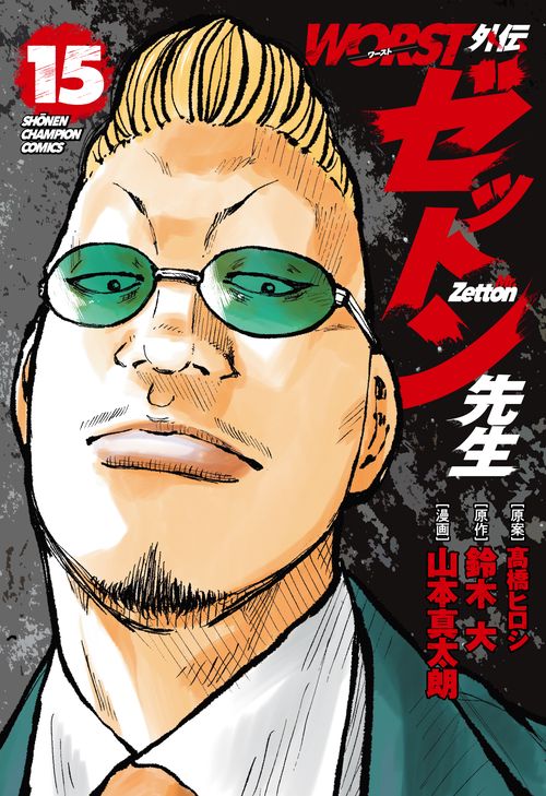 ＷＯＲＳＴ外伝　ゼットン先生　15