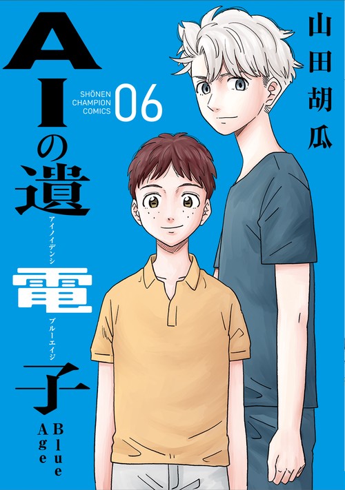 ＡＩの遺電子　Ｂｌｕｅ　Ａｇｅ  6