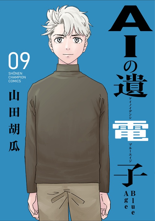 ＡＩの遺電子　Ｂｌｕｅ　Ａｇｅ　9