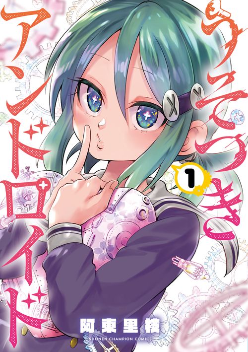 うそつきアンドロイド  1