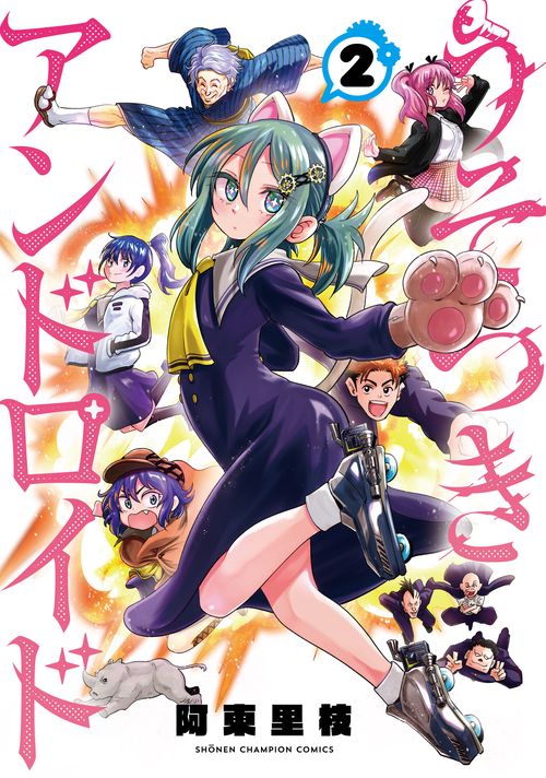 うそつきアンドロイド  2