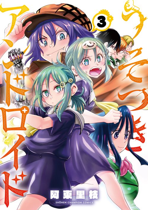 うそつきアンドロイド  3