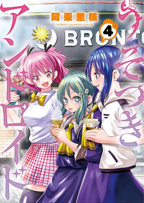 うそつきアンドロイド  4