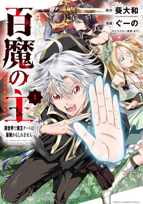 百魔の主 異世界で魔王チートは最強かもしれません  1