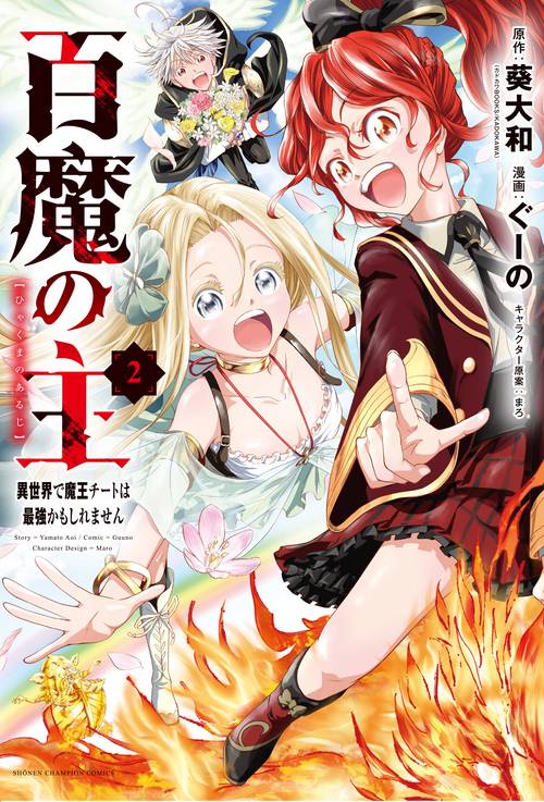 百魔の主 異世界で魔王チートは最強かもしれません  2