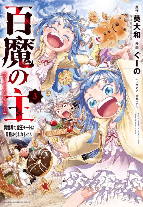 百魔の主　異世界で魔王チートは最強かもしれません  3