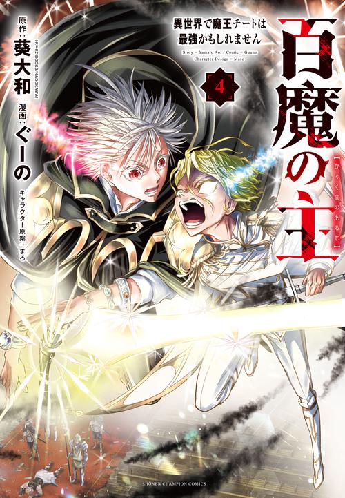 百魔の主　異世界で魔王チートは最強かもしれません  4