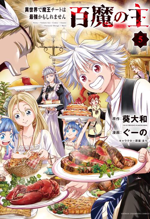 百魔の主　異世界で魔王チートは最強かもしれません  5