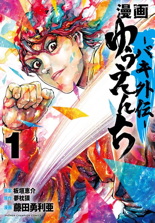 漫画　ゆうえんち　バキ外伝  1
