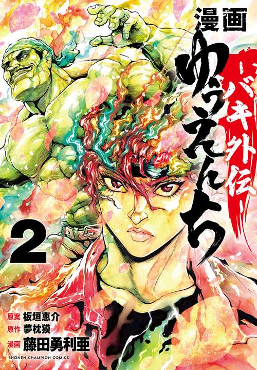 漫画　ゆうえんち　バキ外伝  2