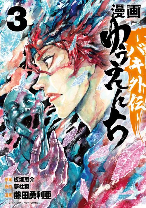 漫画　ゆうえんち　バキ外伝  3