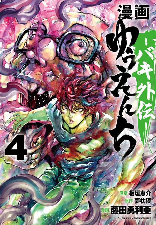 漫画　ゆうえんち　バキ外伝  4