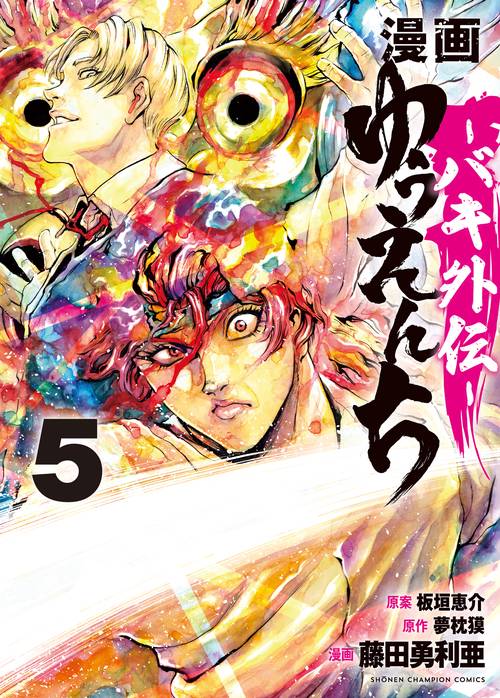 漫画　ゆうえんち　バキ外伝　5