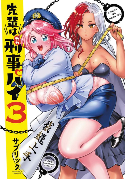 先輩は刑事パイ  3