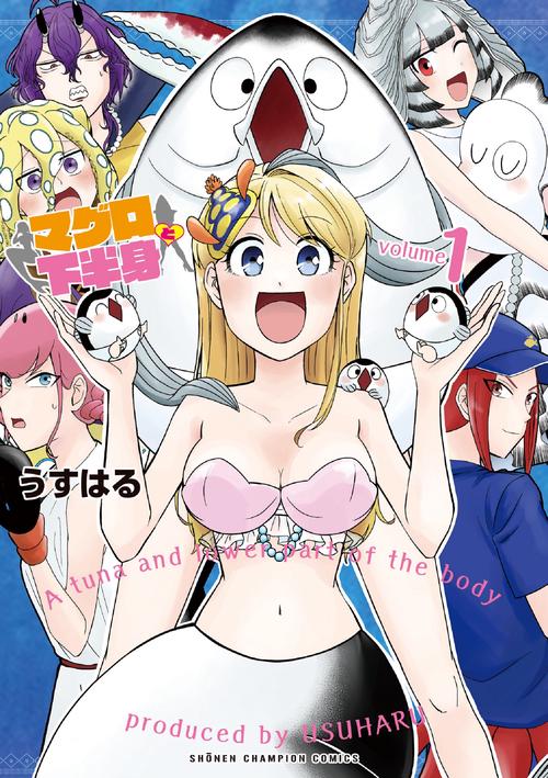 マグロと下半身  1
