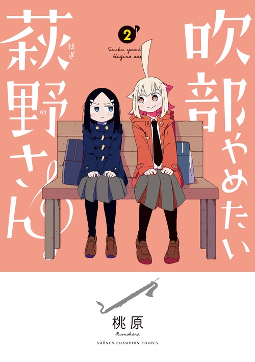 吹部やめたい萩野さん  2