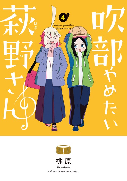 吹部やめたい萩野さん　4