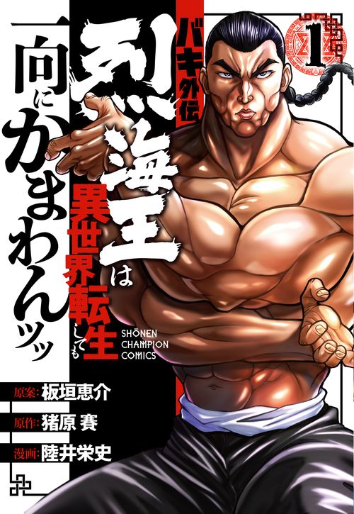 バキ外伝 烈海王は異世界転生しても一向にかまわんッッ  1