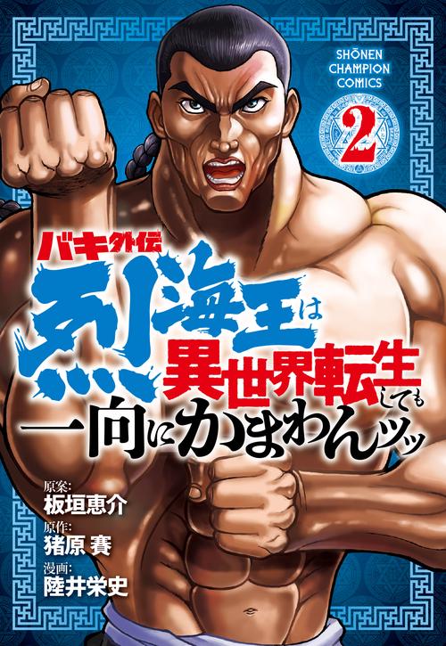 バキ外伝 烈海王は異世界転生しても一向にかまわんッッ  2