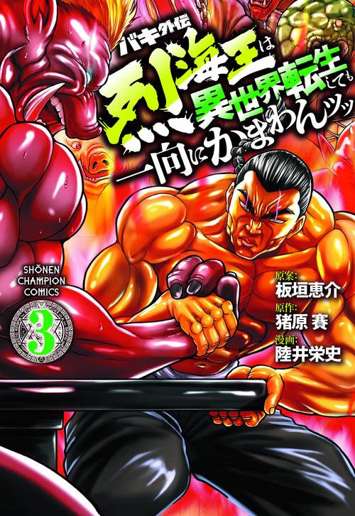 バキ外伝　烈海王は異世界転生しても一向にかまわんッッ  3