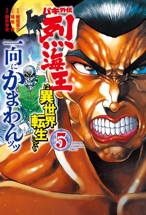 バキ外伝　烈海王は異世界転生しても一向にかまわんッッ  5