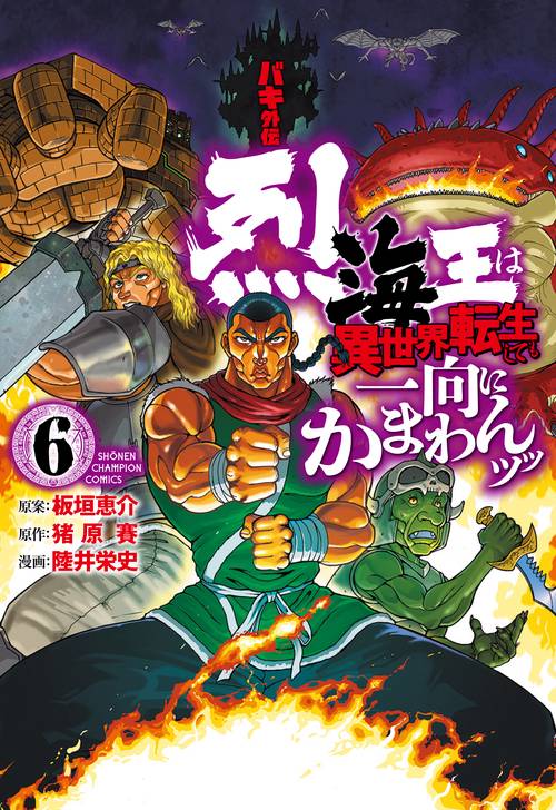 バキ外伝　烈海王は異世界転生しても一向にかまわんッッ  6