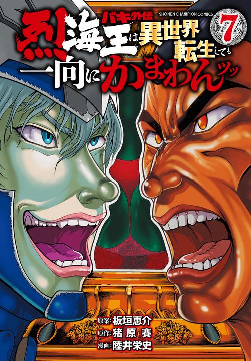 バキ外伝　烈海王は異世界転生しても一向にかまわんッッ  7