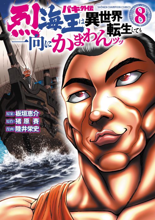バキ外伝　烈海王は異世界転生しても一向にかまわんッッ  8