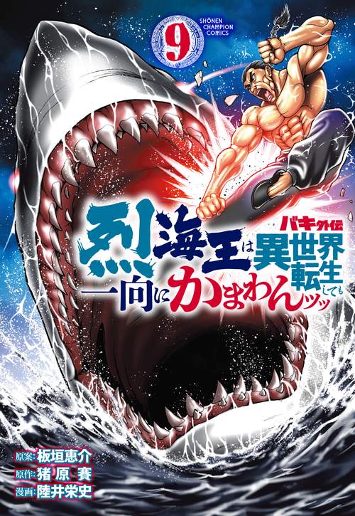 バキ外伝　烈海王は異世界転生しても一向にかまわんッッ  9