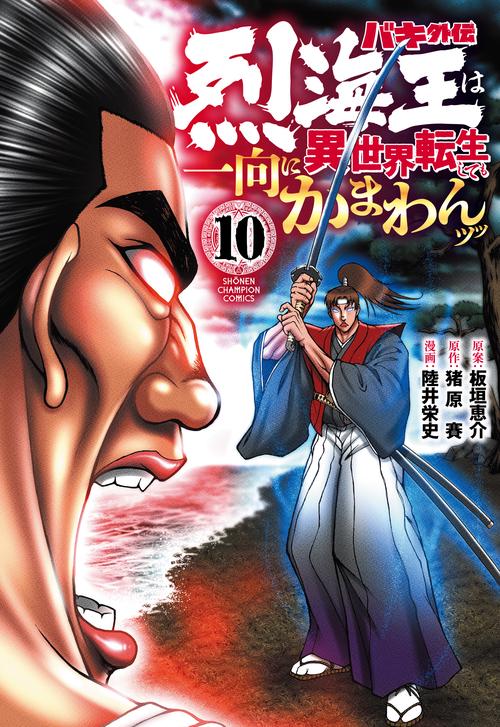 バキ外伝　烈海王は異世界転生しても一向にかまわんッッ  10