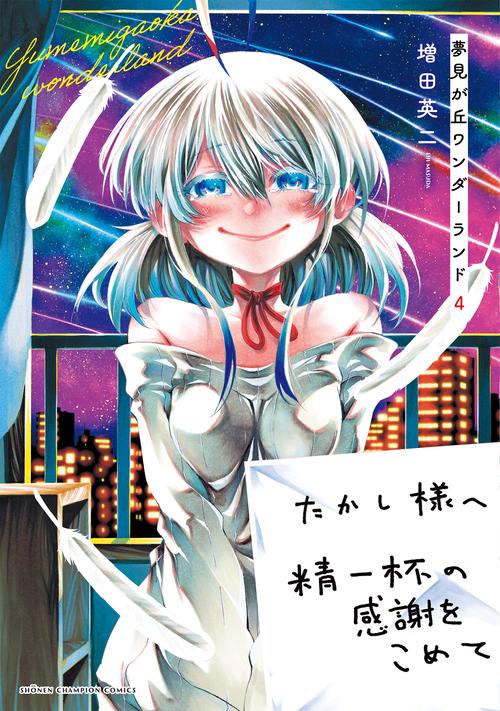 夢見が丘ワンダーランド  4