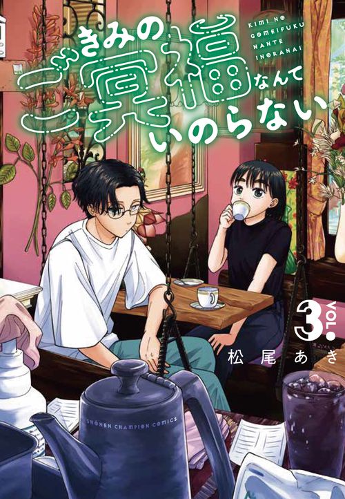 きみのご冥福なんていのらない  3