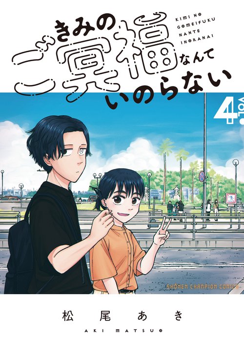 きみのご冥福なんていのらない  4