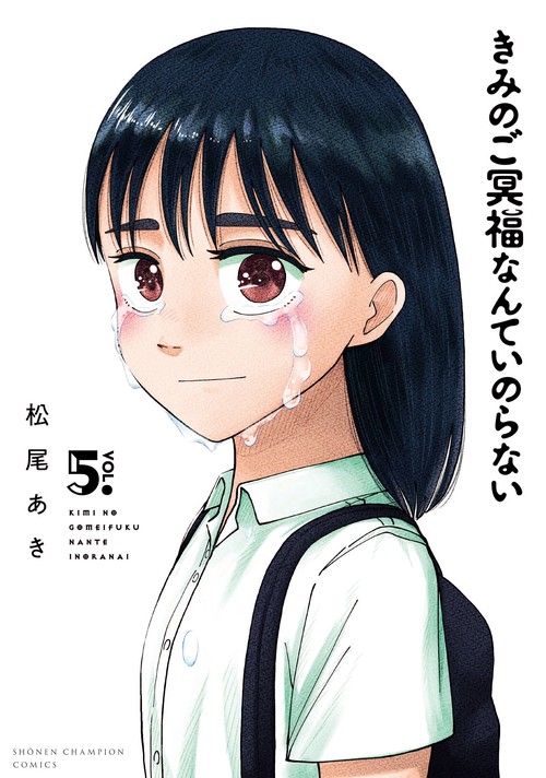 きみのご冥福なんていのらない  5