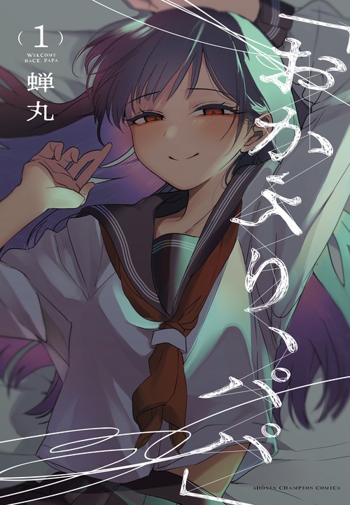 「おかえり、パパ」  1