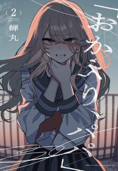 「おかえり、パパ」  2