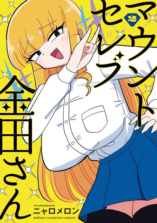 マウントセレブ金田さん  2