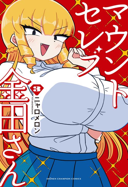 マウントセレブ金田さん　3