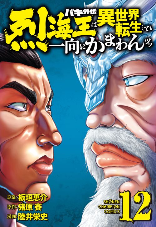 バキ外伝　烈海王は異世界転生しても一向にかまわんッッ　12