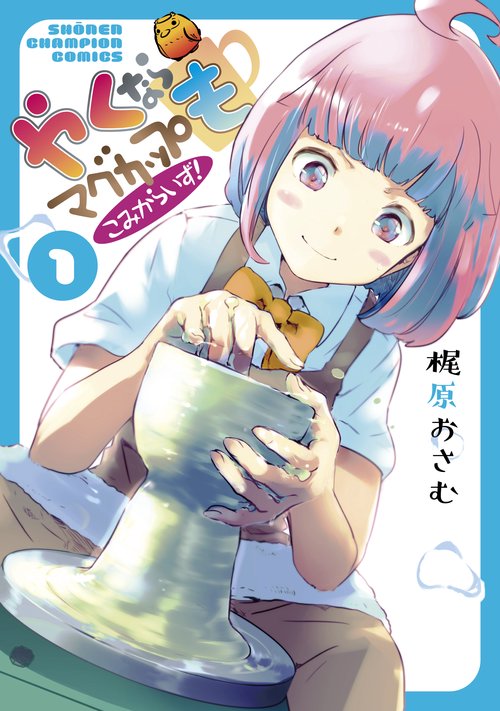 やくならマグカップも こみからいず！  1