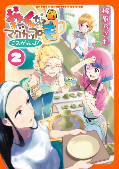 やくならマグカップも　こみからいず！  2