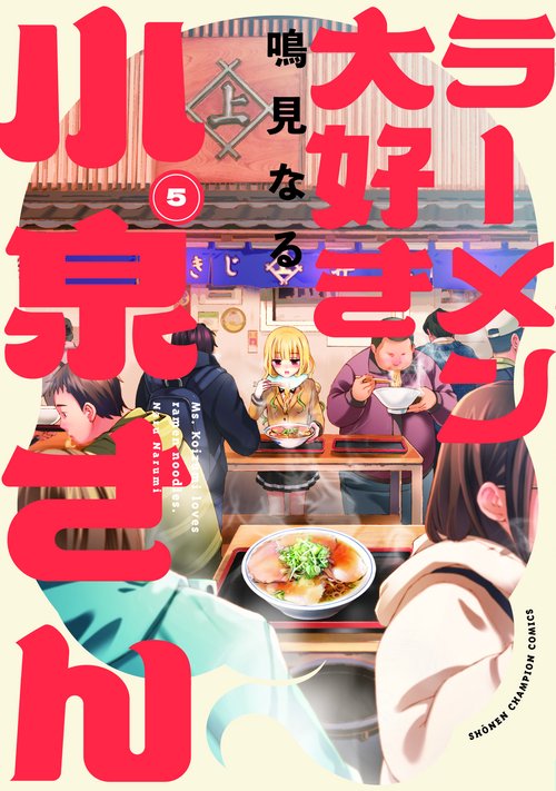 ラーメン大好き小泉さん　5
